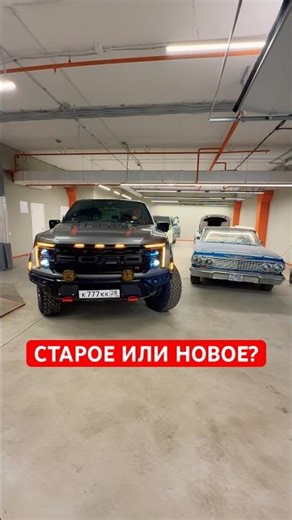 Наши трудовые будни) Вы бы что выбрали Chevrolet Impala или Ford F-150 Raptor R #impala #ford