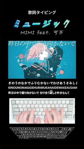 歌詞タイピング「ミュージック」 #shorts