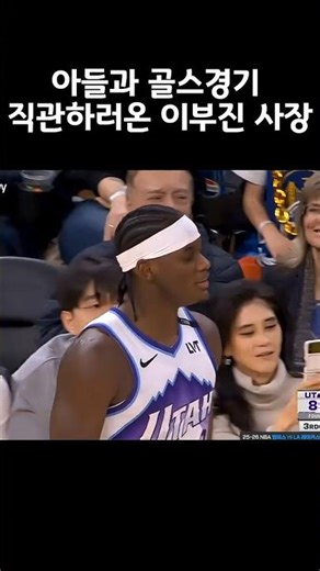 아들과 NBA 직관하러 온 신라호텔 이부진 사장