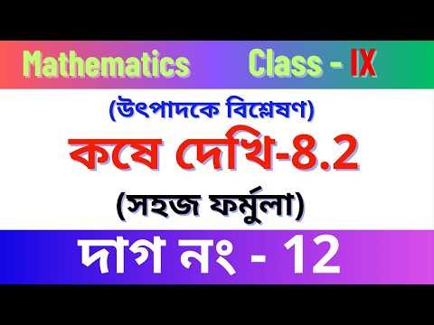কষে দেখি - 8.2, নবম শ্রেণীর গণিত|Kose Dekhi 8.2 class 9 math|Class 9 math chapter 8.2 bengali medium