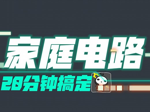 11.1《家庭电路》20分钟搞定，一切为了用电安全——九年级物理电学精讲