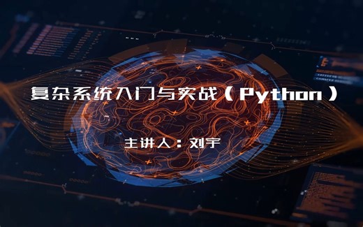 复杂系统入门与实战（Python）