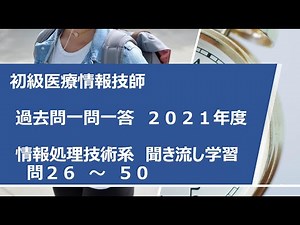 【初級医療情報技師】2021年度過去問(情報処理技術系)一問一答26問から50問【聞き流し学習】