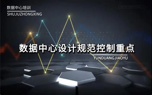 【数据中心课程】数据中心设计规范控制重点