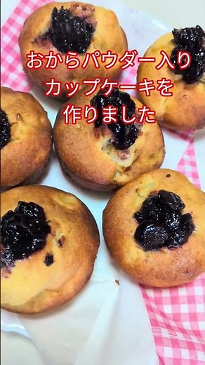 おからパウダー入りカップケーキを作りました！手作りブルージャム（加糖無し）をトッピング！ #料理 #カップケーキ #おからパウダー #ブルーベリー