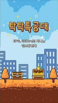 [탁탁특공대] 주식·채권·펀드, 모든 정보의 중심 SEIBro로 GO!!