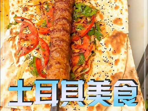 土耳其美食被誉为世界三大菜系之一，比另两大菜系的优势是什么呢