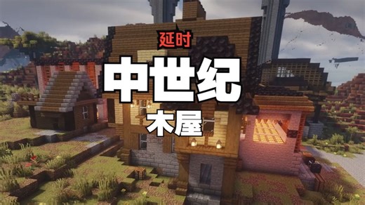 两小时~~~在simmc中建一个中世纪木屋