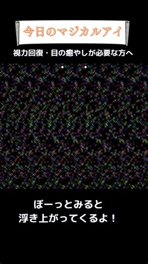 🌱何か浮き出る！？マジカルアイ🌱見えた人はコメントへ#shorts#ステレオグラム#stereograms#視力回復#3D立体視#3Dvideo