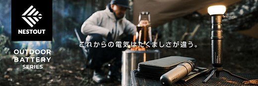 NESTOUT OUTDOOR BATTERY SERIES｜エレコム株式会社