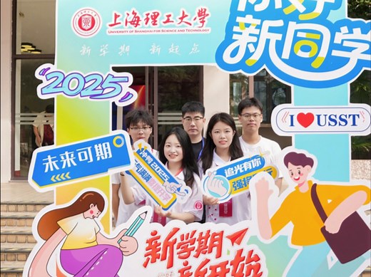 “研”途扬帆，“新”梦起航！上海理工大学迎来4200余名2025级研究生新生！