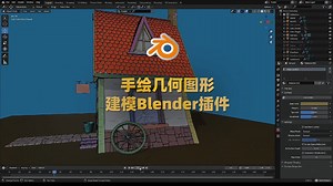 手绘几何图像3D建模Blender你玩过吗？手绘几何图形三维建模Blender插件：Sketch N’ Carve v4.2.0