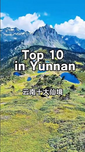 云南最美的10个地方，你去过几个？｜Top 10 Most Beautiful Places in Yunnan