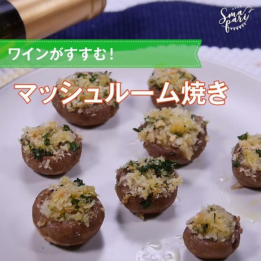 【ワインおつまみ】マッシュルーム焼きのレシピ