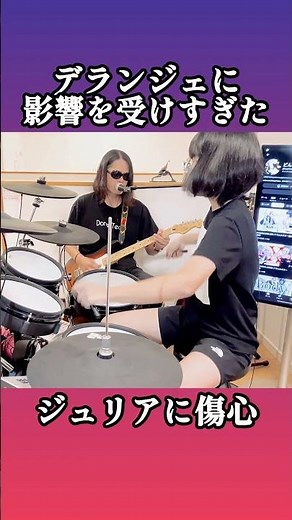 デランジェに影響を受けすぎた「ジュリアに傷心（チェッカーズ）」Short ver. フル演奏は下の▶︎から