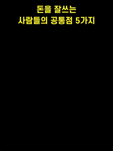 돈을 잘쓰는 사람들의 공통점 5가지 • 돈을 쓰기 전에 항상 기준을 먼저 본다. 기준이 있으면 후회가 줄어든다. • 가격이 아니라 얻는 가치를 계산한다. 비싸도 남고, 싸도 사라지는 소비는 다르다. • 매달 나가는 돈을 가장 조심한다. 반복 비용은 자산의 속도를 늦춘다. • 시간을 벌어주는 지출에는 인색하지 않다. 시간은 다시 벌 수 없는 자산이다. • 안 써도 결과가 같으면 쓰지 않는다. 절제가 결국 자유를 만든다. 💡 돈을 잘 쓰는 사람은 더 쓰는 사람이 아니라, 덜 후회하는 사람이다. @plan_money_code #성공 #부자 #동기부여 #직장인