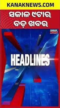 ବର୍ତ୍ତମାନର ବଡ଼ ଖବର | Top Headlines | Breaking News | Odia News | Kanak Shorts
