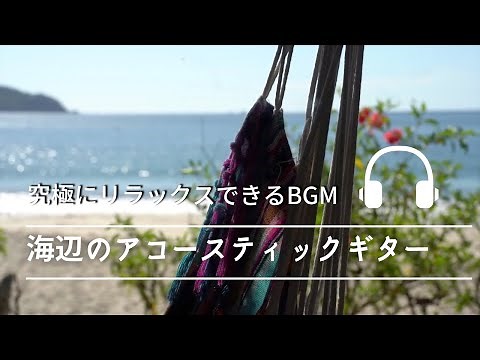 Natural Sonic 「海辺のアコースティックギター」 - 究極にリラックスできるBGM -