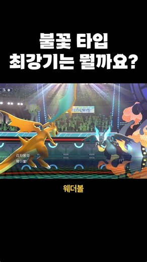 불꽃 타입 최강기는?
