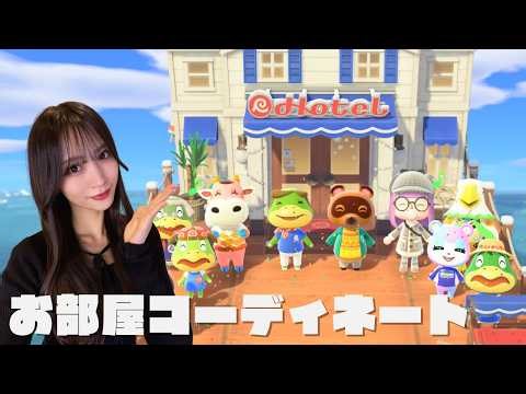 [顔出し]あつまれどうぶつの森 ホテルの客室コーディネート