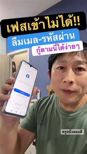 เปิดวาร์ป! 3 ขั้นตอนกู้เฟสบุ๊ค เมื่อลืมรหัสผ่านและเข้าเมลเดิมไม่ได้ #เข้าเฟสไม่ได้ #ลืมรหัสเฟส #กู้เฟส #เข้าเฟสบุ๊คไม่ได้ #ครูหนึ่งสอนดี | ครูหนึ่งสอนดี kru1d