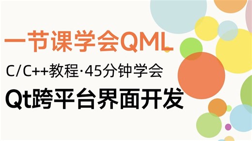 【QT跨平台开发】QML快速入门！程序员带你快速上手丨QML和C  联合编程，前后端分离架构设计！