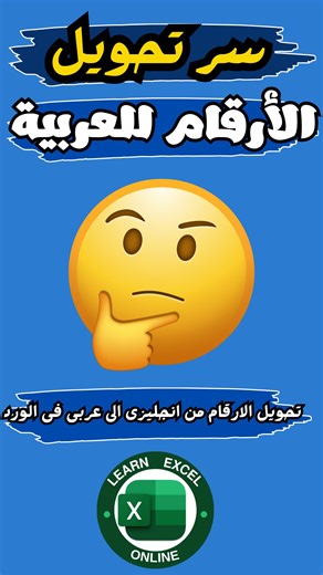 تحويل الارقام من انجليزى الى عربى فى الورد سر تحويل الأرقام للعربية في الوورد 📊 خدعة هتخلي الأرقام تظهر بالعربي في ثواني 😍 ازاي تغير شكل الأرقام في الوورد بسهولة ✨ #learnexcelonline #اتعلم_اكسل #learnexcel #الوورد #تعليم_وورد #اسرار_الوورد #مايكروسوفت_اوفيس #تحويل_الارقام #خدع_الوورد #خليك_محترف #شغل_مكتبى #تعليم_كمبيوتر #خطوات_بسيطة #فيديوهات_مفيدة #ريلز_مفيد #Word_Tips #Microsoft_Word #تعلم_معايا | Learn Excel