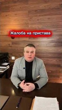 Жалоба в суд на пристава