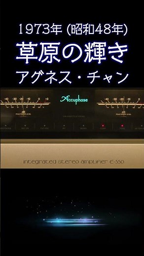 【昭和の名曲】草原の輝き / アグネス・チャン 1973年 (昭和48年) あの頃のときめきを至高の空気録音で #懐メロ #昭和歌謡 #高音質 #空気録音 #昭和 #shorts