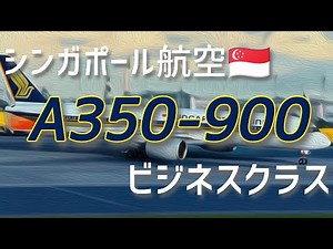 【シンガポール航空】A350-900 ビジネスクラスに乗ってみた
