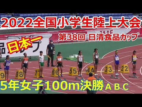 2022全国小学生陸上大会 女子5年100m A・B・C決勝
