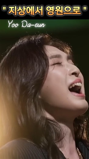 지상에서 영원으로(유다은)