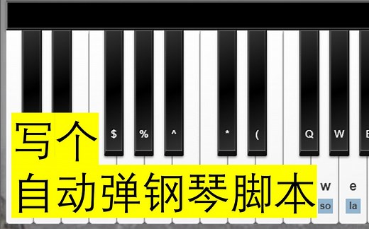一起用Python做个自动化弹钢琴脚本
