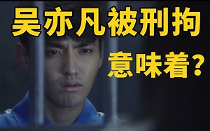 粉丝别再洗了！律师带你了解“刑拘”的含义。