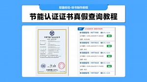 节能认证证书、环境标志性认证证书真伪查询
