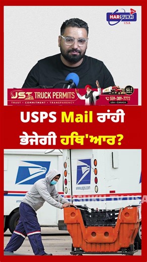 USPS Mail ਰਾਂਹੀ ਭੇਜੇਗੀ ਹਥਿ'ਆਰ? #usps #mail #harsukhtvusa #breakingnews #latestnews