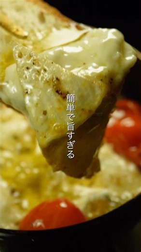 【今日のメイン】カマンベールアヒージョの作り方 #shorts #レシピ
