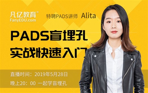 Mentor PADS VX2.4最新版 盲埋孔PCB设计实战快速入门视频教程 凡亿PCB-盛夏_猎户座-Layout-哔哩哔哩视频