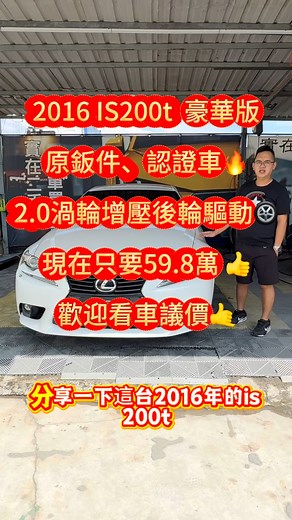 2016 IS200t 豪華版 原鈑件、認證車🔥 2.0渦輪增壓後輪驅動🛞 現在只要59.8萬 👍 歡迎看車議價🤙 #台中二手車 #實在二手車 #Lexus #is200t #後輪驅動 | 實在二手車