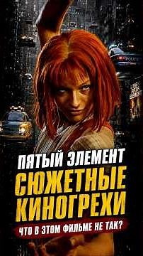 The Fifth Element (1997) - all the plot sins of the film in 9.5 minutes