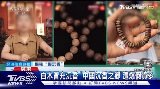 沉香市場黑幕驚見！不肖商家竟用劣質白木冒充「沉水級」沉香，專家警告消費者小心上當！ #沉香 #假貨 #消費者警示 https://news.tvbs.com.tw/local/2990155 | TVBS 國際+ | Facebook