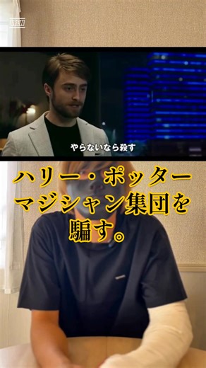 ハリー・ポッターが、今度は魔法ではなく頭脳でマジシャン集団を追い詰めます。 『グランド・イリュージョン 見破られたトリック』は、前作よりツッコミどころはある。 でも中盤のカード奪取シーンは、映画でしかできないマジックショーです。 リアリティより、騙される快感を楽しむ一本。 1作目派か2作目派か、コメントで教えてください。 #映画紹介 #グランドイリュージョン #ダニエル・ラドクリフ #どんでん返し映画 #伏線を回収する部屋