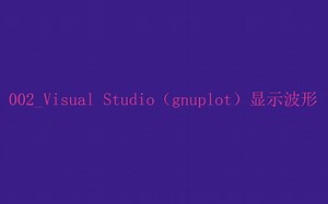 002_Visual Studio （gnuplot）显示数组波形