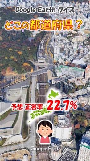 Google Earth クイズ どこの都道府県606