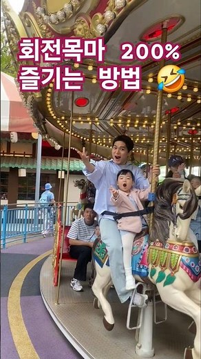 회전목마 200% 즐기는방법 🤣 #맘마미아 #서울랜드 #회전목마 #놀이동산 #딸래미 #육아일상