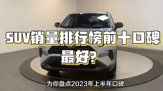 SUV销量排行榜前十口碑最好？了解SUV销量冠军车型的性能和特点