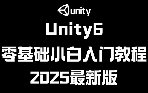 【Unity引擎】2025最新版-基于Unity6开发零基础小白入门教程｜小白入门｜游戏开发｜C#｜unity2d｜u3d｜编程丨程序