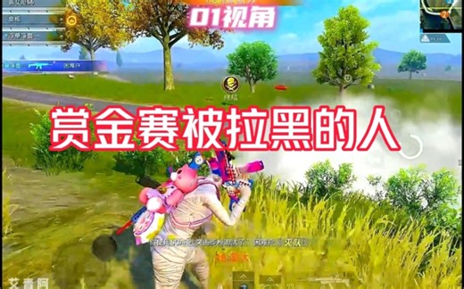 赏金赛被“拉黑的人”，就因为技术太强