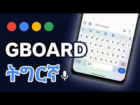 Gboard Keyboard Setup 2026: Enable & Customize(ብ ድምጺ ትግርኛ ትጽሕፍ )