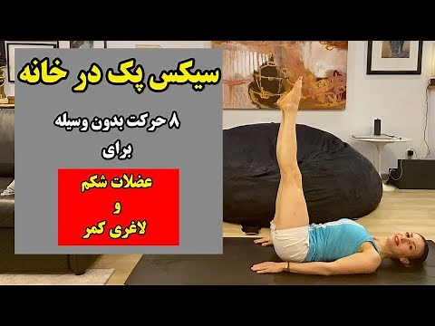 حرکات سیکس پک شکم در خانه | بهترین حرکات برای پهلو و کمر